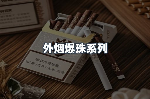 外烟爆珠系列